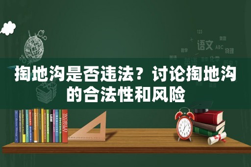 掏地溝是否違法？討論掏地溝的合法性和風險
