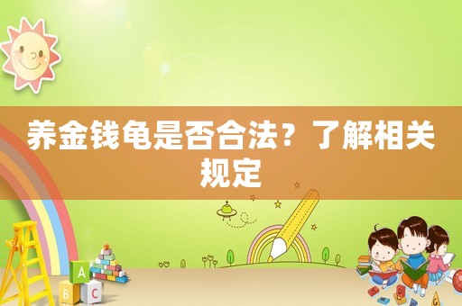 養金錢龜是否合法？了解相關規定
