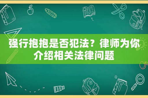 強行抱抱是否犯法？律師為你介紹相關法律問題