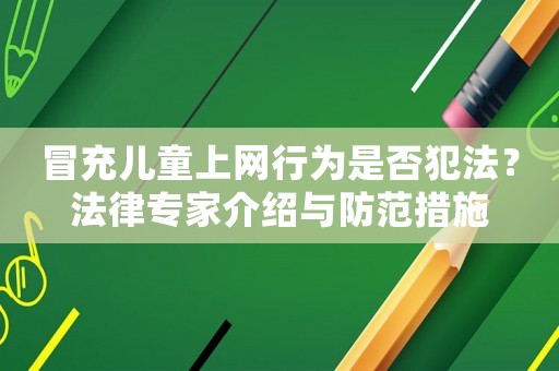 冒充兒童上網行為是否犯法？法律專家介紹與防范措施