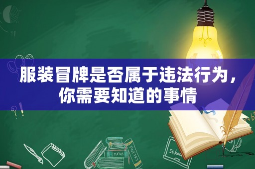 服裝冒牌是否屬于違法行為，你需要知道的事情