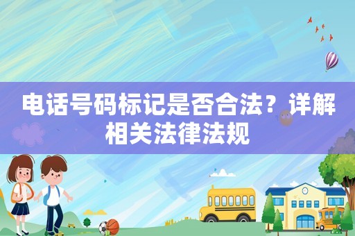 電話號碼標記是否合法？詳解相關法律法規