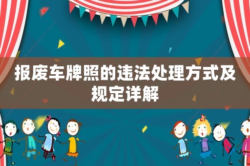 報廢車牌照的違法處理方式及規定詳解