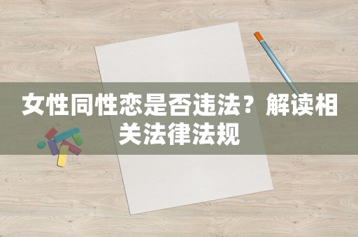 女性同性戀是否違法？解讀相關法律法規