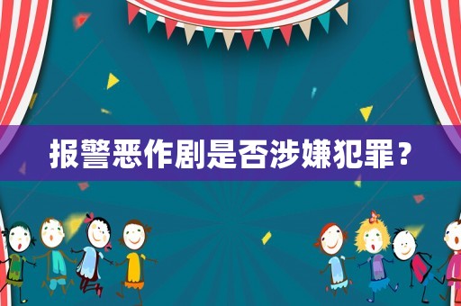 報(bào)警惡作劇是否涉嫌犯罪？