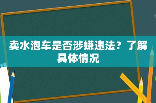 賣水泡車是否涉嫌違法？了解具體情況