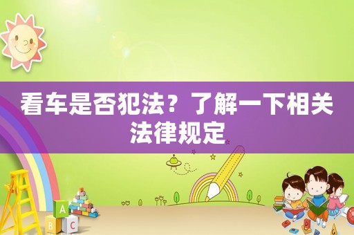 看車是否犯法？了解一下相關法律規定