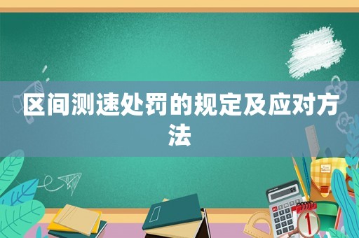 區(qū)間測速處罰的規(guī)定及應對方法