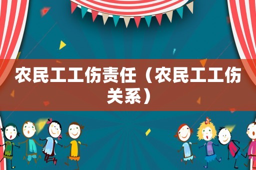 農民工工傷責任（農民工工傷關系）