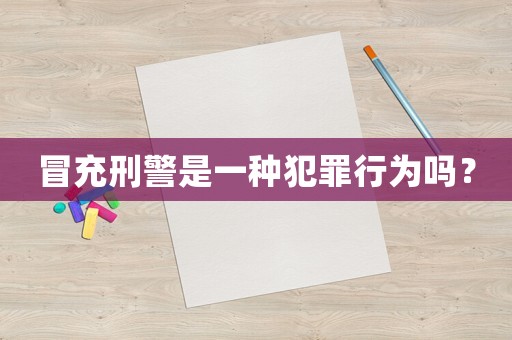 冒充刑警是一種犯罪行為嗎？