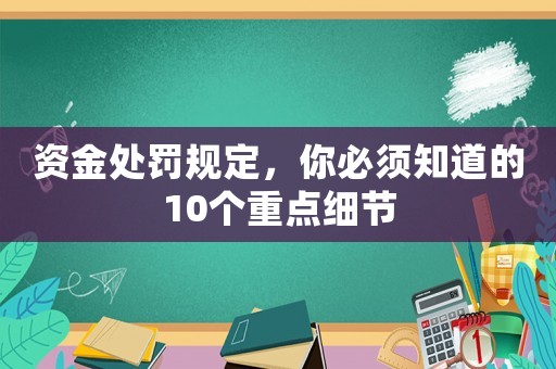 資金處罰規定，你必須知道的10個重點細節
