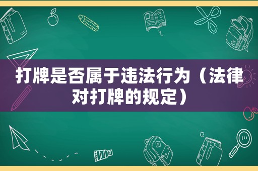 打牌是否屬于違法行為（法律對打牌的規定）