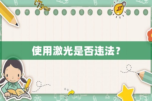 使用激光是否違法？