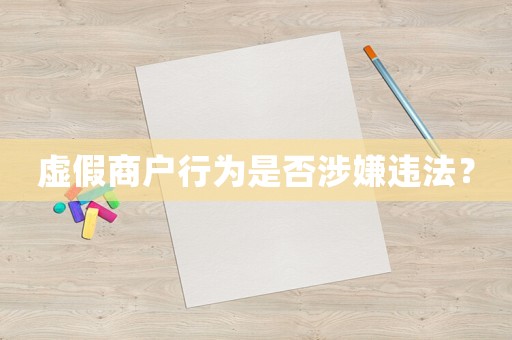 虛假商戶行為是否涉嫌違法？