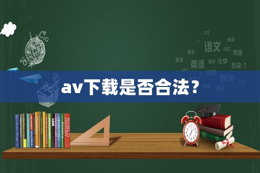 av下載是否合法？