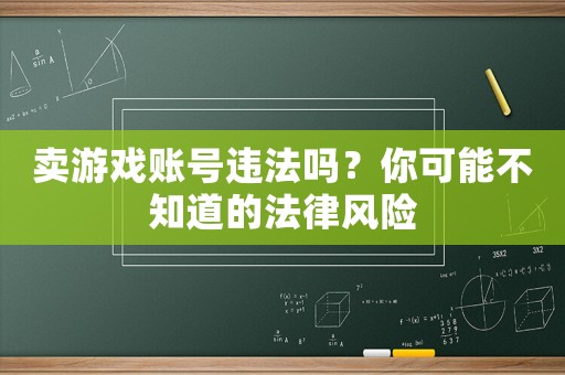 賣游戲賬號違法嗎？你可能不知道的法律風險