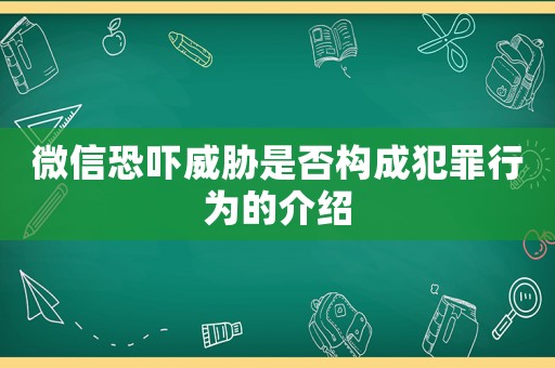 微信恐嚇威脅是否構(gòu)成犯罪行為的介紹