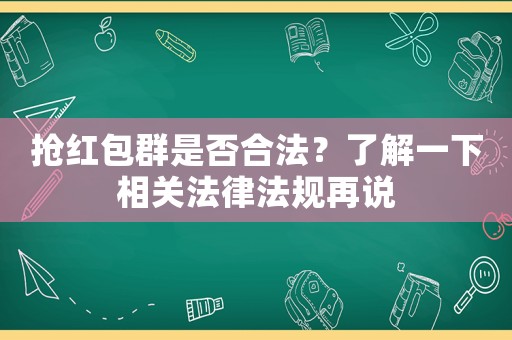 搶紅包群是否合法？了解一下相關(guān)法律法規(guī)再說