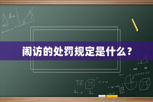 鬧訪的處罰規定是什么？