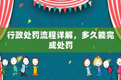 行政處罰流程詳解，多久能完成處罰