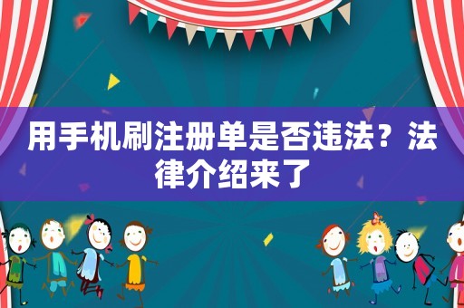 用手機刷注冊單是否違法？法律介紹來了