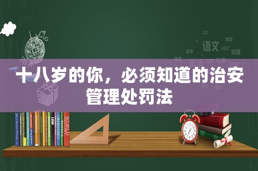 十八歲的你，必須知道的治安管理處罰法
