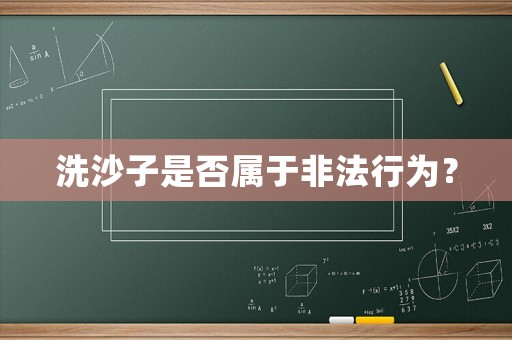 洗沙子是否屬于非法行為？