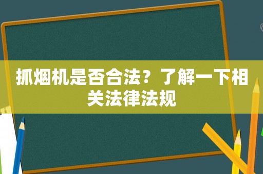 抓煙機是否合法？了解一下相關法律法規