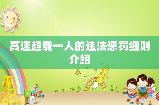 高速超載一人的違法懲罰細則介紹