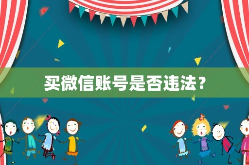 買微信賬號是否違法？
