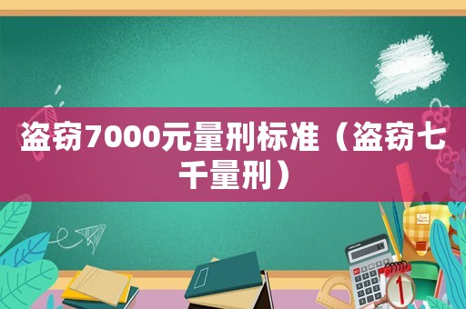 盜竊7000元量刑標準（盜竊七千量刑）