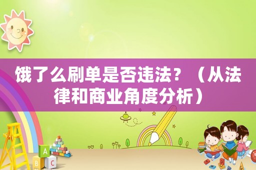餓了么刷單是否違法？（從法律和商業(yè)角度分析）
