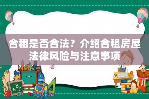 合租是否合法？介紹合租房屋法律風險與注意事項