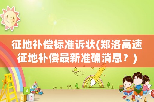 征地補償標準訴狀(鄭洛高速征地補償最新準確消息？)