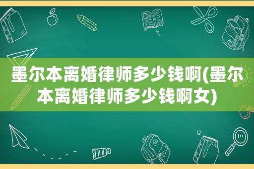 墨爾本離婚律師多少錢啊(墨爾本離婚律師多少錢啊女)