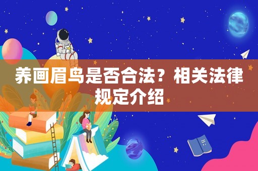 養畫眉鳥是否合法？相關法律規定介紹