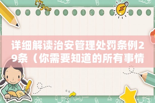 詳細(xì)解讀治安管理處罰條例29條（你需要知道的所有事情）