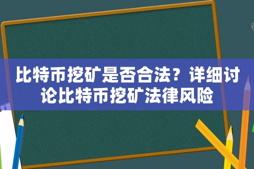 比特幣挖礦是否合法？詳細(xì)討論比特幣挖礦法律風(fēng)險(xiǎn)