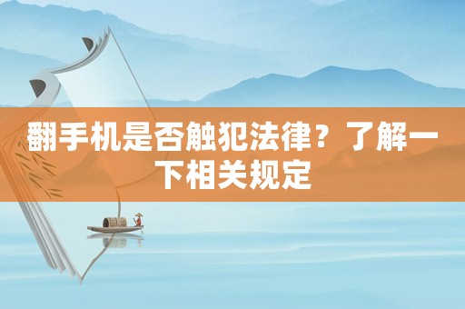 翻手機是否觸犯法律？了解一下相關規(guī)定