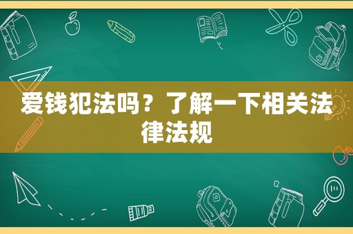 愛錢犯法嗎？了解一下相關(guān)法律法規(guī)
