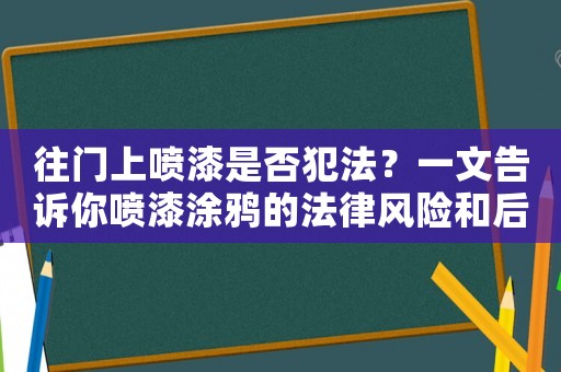 往門上噴漆是否犯法？一文告訴你噴漆涂鴉的法律風險和后果