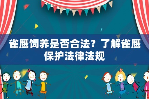 雀鷹飼養是否合法？了解雀鷹保護法律法規
