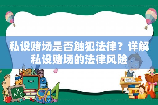 私設賭場是否觸犯法律？詳解私設賭場的法律風險