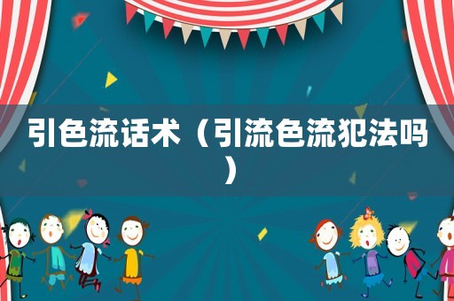 引色流話術（引流色流犯法嗎）