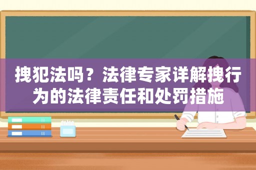 拽犯法嗎？法律專家詳解拽行為的法律責任和處罰措施