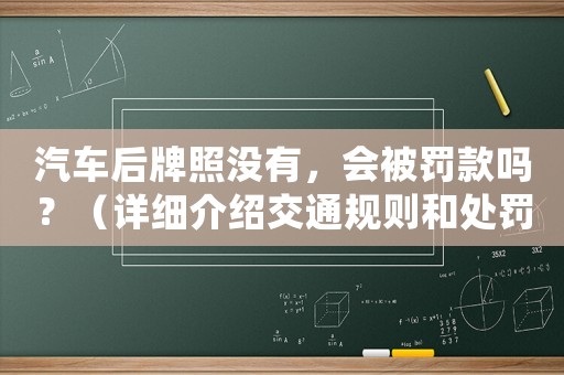 汽車后牌照沒有，會被罰款嗎？（詳細介紹交通規則和處罰標準）