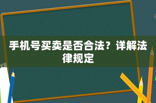 手機號買賣是否合法？詳解法律規定