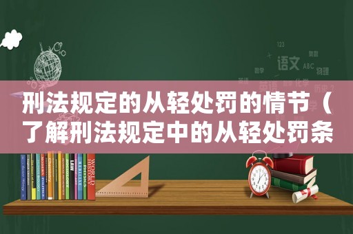 刑法規定的從輕處罰的情節（了解刑法規定中的從輕處罰條件）