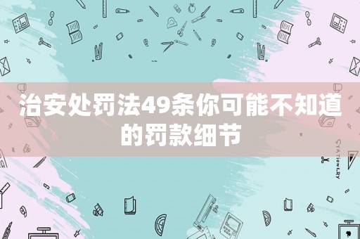 治安處罰法49條你可能不知道的罰款細節
