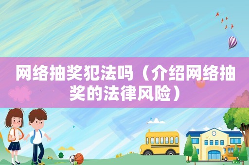 網絡抽獎犯法嗎（介紹網絡抽獎的法律風險）